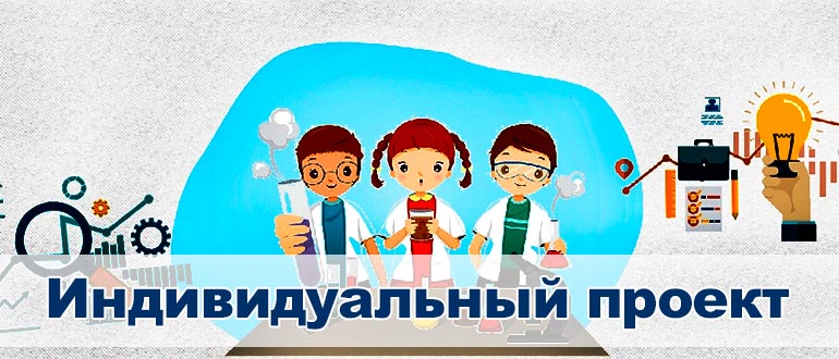 https://infouch.ru/individualnyy-uchebnyy-proekt-v-shkole/